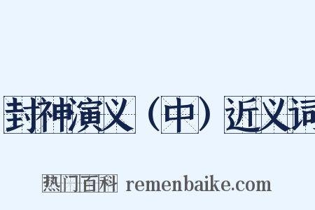 封神演义（中）近义词是什么意思的图片